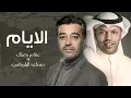 عصام كمال و مساعد البلوشي - الايام (حصرياً)