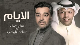 عصام كمال و مساعد البلوشي الايام حصريا 