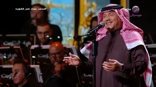 محمد عبده مهما يقولون فبراير الكويت      دندنها