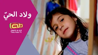 ولاد الحي أناشيد للأطفال  ولاد الحي أناشيد للأطفال