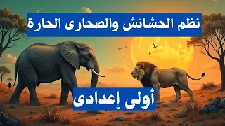 نظم الحشائش والصحارى الحارة فى إفريقيا اولي اعدادي المنهج الجديد 