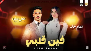 جديد مواويل حزينه        فين قلبي   الموال التريند   الهام خالد   عادل صانوه جديد ميكس شعبي      دندنها