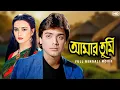 Lagu Amar Tumi (আমার তুমি) | Full Bengali Movie | Prosenjit | Farha | Nayana | Biplab | SVF Movies