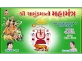 Download Lagu શ્રી ચામુંડમાં નો મહામંત્ર  ||  Shri Chamund Maa No Maha Mantra  ||  Studio Siddharth
