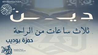 ثلاث ساعات من الراحة جميع تلاوات القارئ حمزة بوديب قرآن بصوت حمزة بوديب Hamza Boudib Quran  ثلاث ساعات من الراحة جميع تلاوات القارئ حمزة بوديب قرآن بصوت حمزة بوديب Hamza Boudib Quran