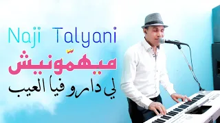 Naji Talyani Mayhamonich Li Daro Fiya L3ib Cover Ghzali Miloud ميهمونيش لي دارو فيا العيب 