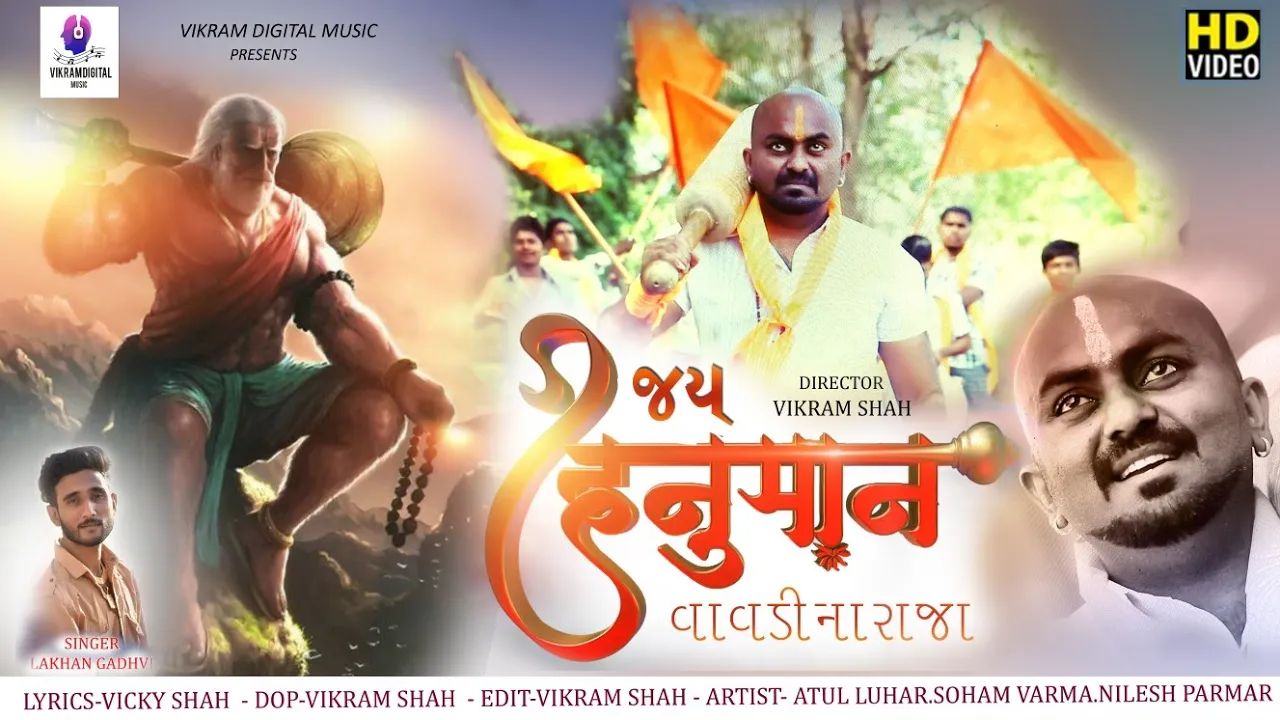 jay hanuman Vavdi na raja || Lakhan Gadhvi(2020 NewGujrati Hanumanji Song)