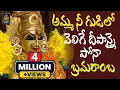 Download Lagu Amma Nee Gudilo Velige Deepanai  Pona Bramaramba Song #Srisalam Ammavari Bhakti Song #SriDurga Audio