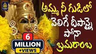 amma nee gudilo velige deepanai pona bramaramba song srisalam ammavari bhakti song sridurga audio