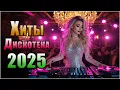 Lagu НОВЫЕ ПЕСНИ для Души 🎧 Дискотека 2025 🔥 Супер Музыка