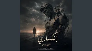 انكساري   سامي رضوان دندنها
