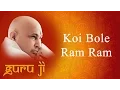 Koi Bole Ram Ram || Guruji Bhajans || Guruji World of Blessings
