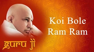 koi bole ram ram guruji bhajans guruji world of blessings
