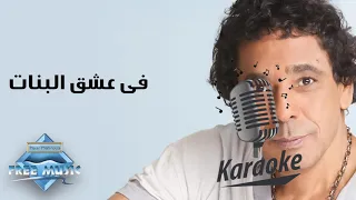                                     محمد منير    في عشق البنات           كاريوكي دندنها
