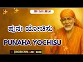 Download Lagu Sai Baba Sandesha | ಪುನಃ ಯೋಚಿಸು - Punaha Yochisu  #saibaba  #ಸಾಯಿಬಾಬಾ