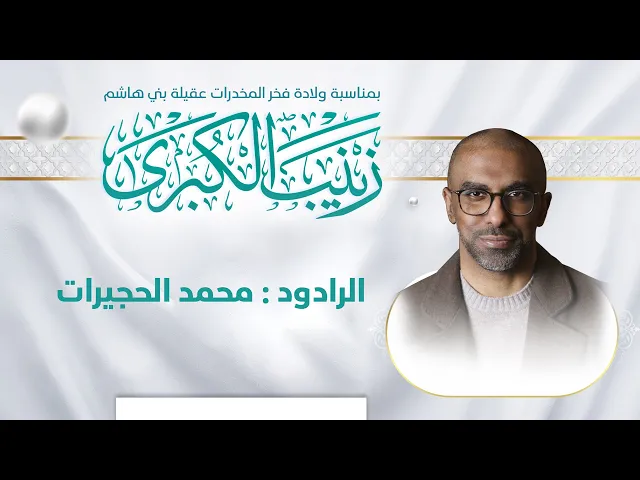 ⁣موال | الرادود : محمد الحجيرات  | بمناسبة ولادة فخر المخدرات عقيلة بني هاشم السيدة زينب ع