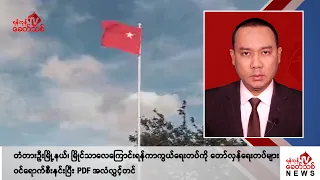 Khit Thit သတင်းဌာန၏ ဩဂုတ် ၂၁ ရက် နေ့လယ်ပိုင်း ရုပ်သံသတင်းအစီအစဉ်