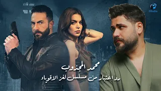                                    محمد المجذوب   رد اعتبار من مسلسل لغز الأقوياء دندنها
