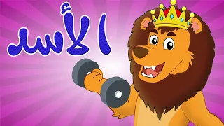 أغنية الأسد أغاني أطفال قناة أسرتنا Osratouna TV  أغنية الأسد أغاني أطفال قناة أسرتنا Osratouna TV