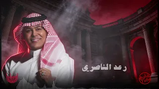 رعد الناصري   هذا مو خوش تعلوم علمتك عليه   الترند الجديد      دندنها