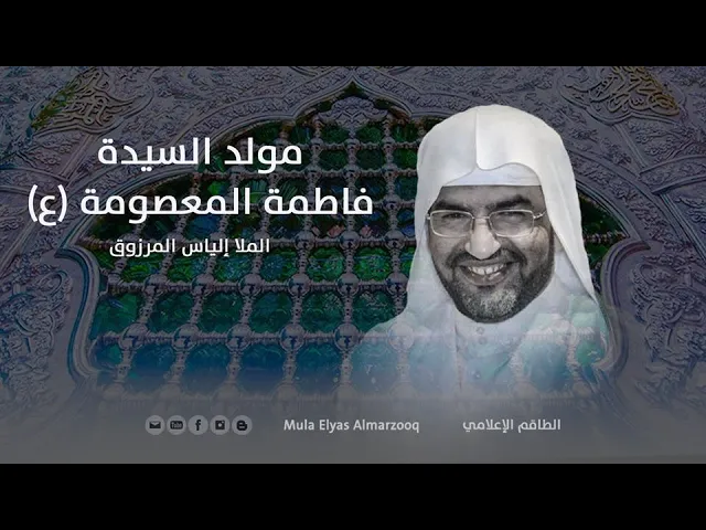 ⁣مولد السيدة فاطمة المعصومة (ع) - الطور البحراني - الملا إلياس المرزوق