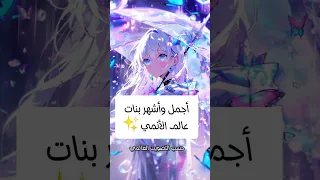 أجمل وأشهر بنات في عالم الأنمي حسب التصويت العالمي فلسطين حرة انمي اوتاكو Anime 6k لايك 