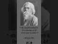 Download Lagu Rabindranath Tagore #youtubeshorts#rabindranathtagore#motivation#shorts#thoughts#quotes#status#viral