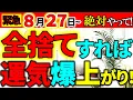 Download Lagu 【緊急捨て活⚠️】全捨てすれば運気爆上がり！運気を上げたかったら、今のうちにコレ絶対捨ててください。確実な効果があります！｜ラジオ形式りいらじお《開運・運気アップ＋捨て活・片付け》【50代主婦 断活