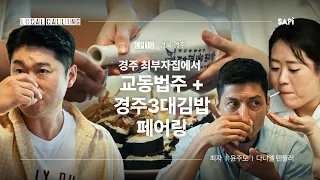 경주에 가야 하는 이유. 경주교동법주와 경주3대김밥  | 로컬콜링 EP.10 경북 경주 w/ 윤주모, 다니엘텐들러