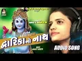 RAJAL BAROT - Dwarika No Nath (જય શ્રી કૃષ્ણ) | New Gujarati Song | FULL AUDIO | RDC Gujarati