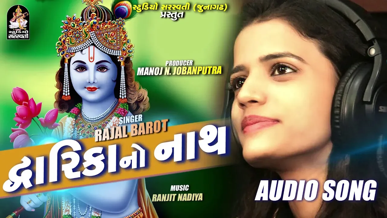 RAJAL BAROT - Dwarika No Nath (જય શ્રી કૃષ્ણ) | New Gujarati Song | FULL AUDIO | RDC Gujarati