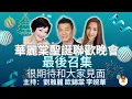Lagu 華麗棠聖誕聯歡晚會 最後召集 很期待和大家見面 主持：劉雅麗 歐錦棠 李婉華