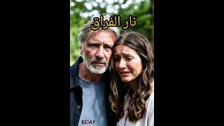 أغنية حزينة عند نار الفراق SAAD AI 