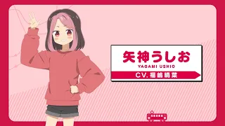 YouTube影片, 內容是鐵道旅！meet with 鐵道娘 的 「 矢神うしお 」角色宣傳影片