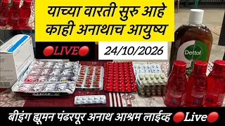 याच्या वारती सुरु आहे काही अनाथाच आयुष्य 🔴Live🔴 बीइंग ह्यूमन पंढरपूर अनाथ आश्रम is live
