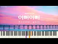 Download Lagu PRODUCE X 101 (크레파스) - 이뻐이뻐 (Pretty girl) [PIANO COVER]