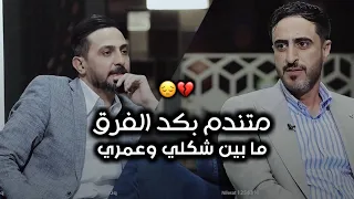 متندم بگد الفرق مابين شكلي وعمري   الشاعر عصام كريم   اشتاكلي مع رائد ابو فتيان دندنها