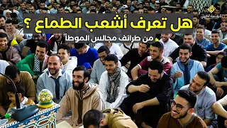 هل تعرف أشعب الطماع من طرائف مجالس الموطأ ـ الشيخ سعيد الكملي 