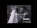 أنـت حـلفـت تبـقى ألي 🤍||أحـمد سـلطان ||حالات انستقرام حالات واتس اب ||جـنـو୭بـيــۿہ