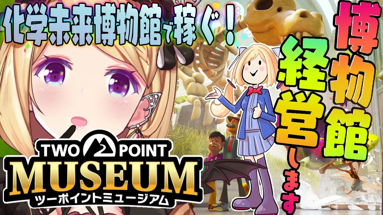 【ツーポイントミュージアム】経営シミュレーション！化学未来博物館作る🛸【アキロゼ/ホロライブ】