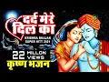 दिल को छुने वाला कृष्ण भजन || DARD MERE DIL KA  || New Krishna Bhajan || Dheeraj Bawra