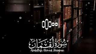 سورة لقمان بصوت القارئ عبدالله احمد شعبان 