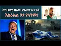 Download Lagu 🚩 መርዶ ለአፓርታይድ ደጋፊዎች… እየተቀያየረ ባለው የዓለም ሥርዓት እስራኤል ባለችበት ልትቀጥል አትችልም! | ኢስሃቅ እሸቱ [ ተክቢር ሚዲያ ]