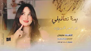 يمة تعاليلي   يبو شعر الخرنوبي يا محبوبي      احمد سليمان   دندنها