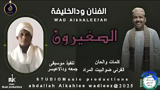 الفنان ودالخليفة اغنية الصغيرون New 2025 