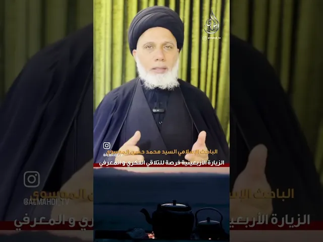 ⁣زيارة الأربعين فرصة للتلاقي الفكري والمعرفي / قناة المهدي الفضائية .