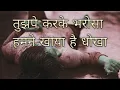 Download Lagu Tujhpe karke bharosa humne khaya hai dhokha status