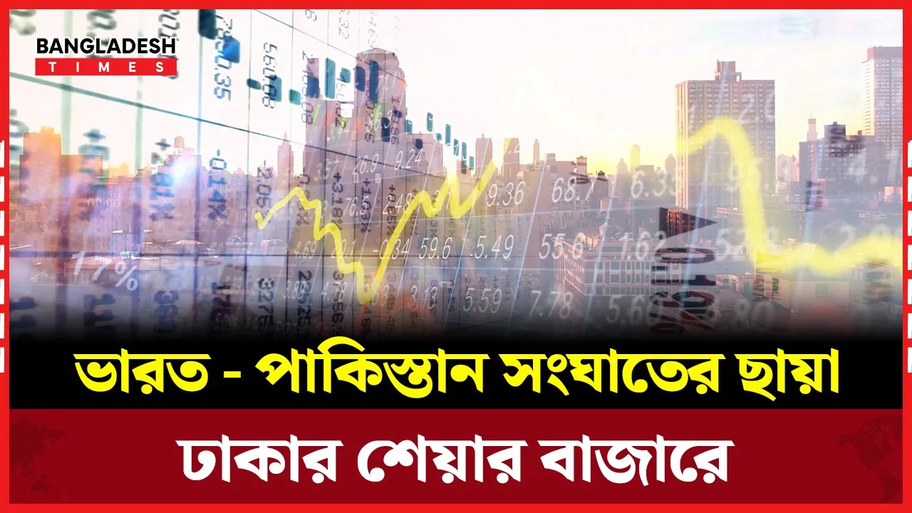 ভারত-পা'কি'স্তা'ন উত্তেজনায় ধস ঢাকার শেয়ার বাজারে