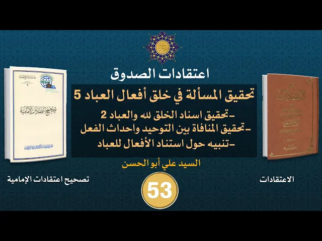 شرح كتاب الاعتقادات - السيد علي أبو الحسن - ٥٣