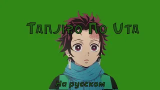 Download Tanjiro No Uta - Kimetsu no Yaiba OST (На русском) MP3